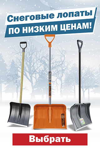 Снеговые лопаты по низким ценам!
