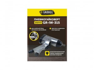 Гайковерт пневматический Garage GR-IW-315 арт. УТ-00000045 - фото 6
